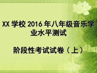 八年级上音乐阶段性考核