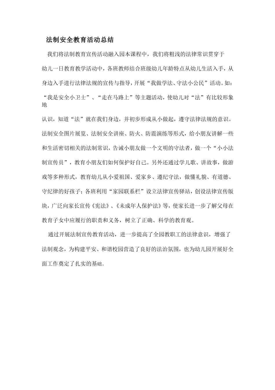 法制安全教育活动总结_第1页