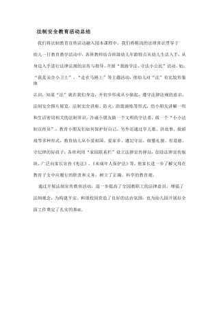 法制安全教育活动总结