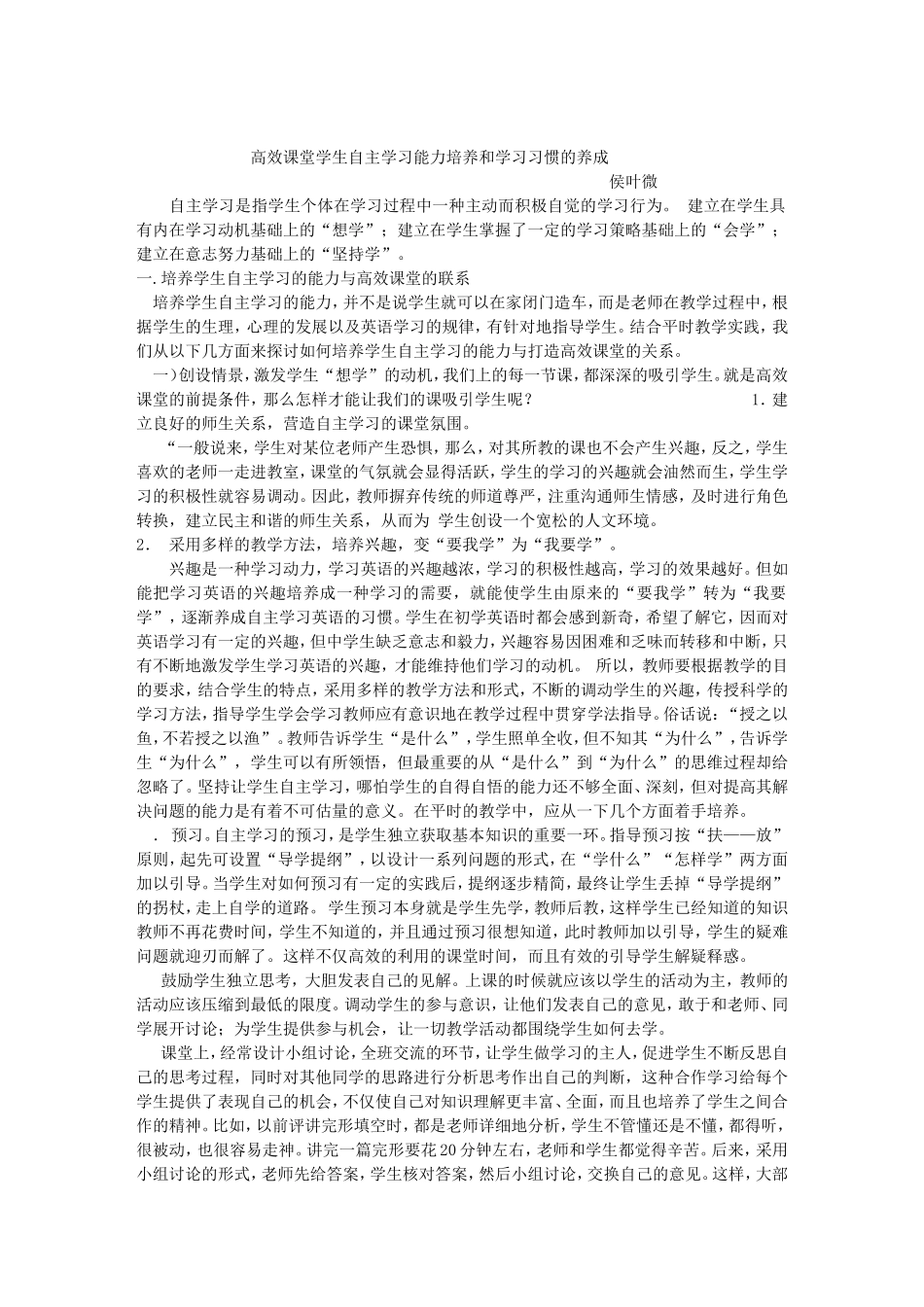 高效课堂学生自主学习能力培养和学习习惯的养成侯叶微_第1页