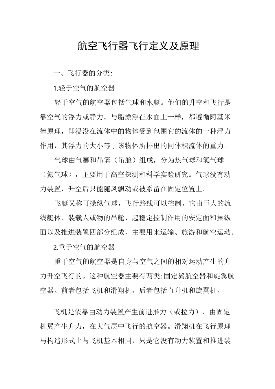 航空飞行器飞行定义及原理_第1页