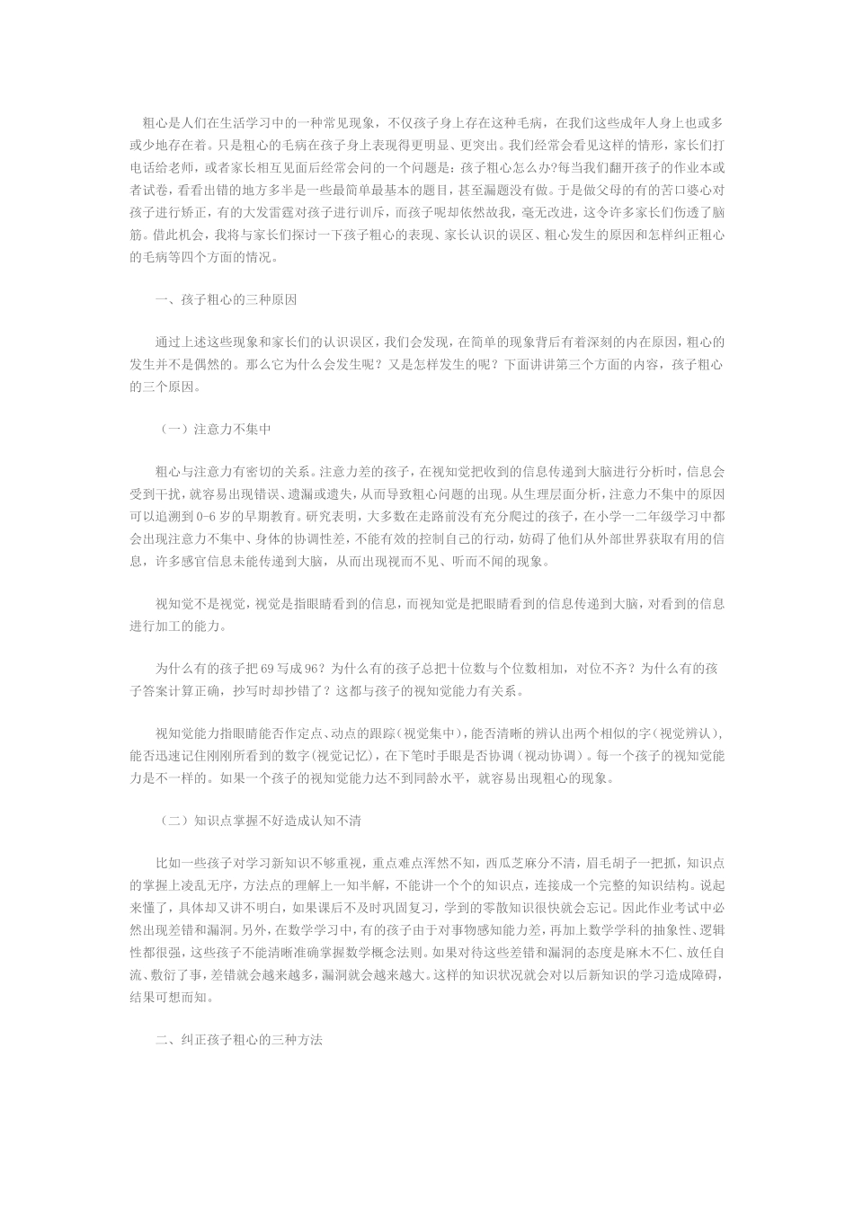 粗心是人们在生活学习中的一种常见现象_第1页