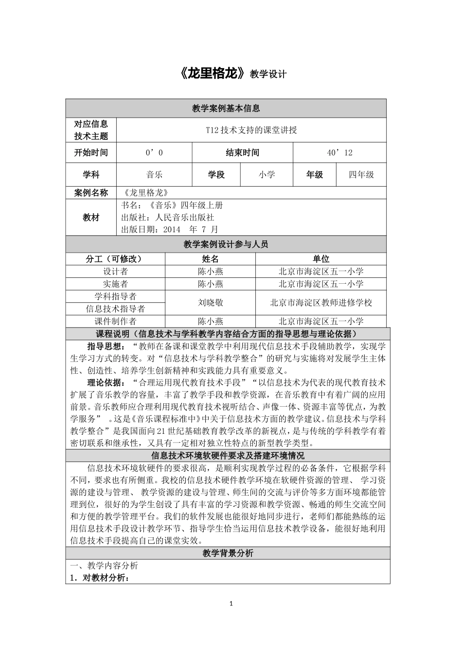 《龙里格龙》教学设计_第1页