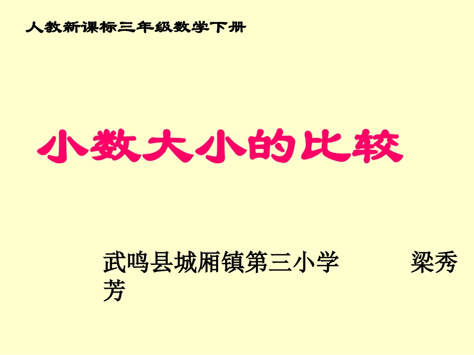 小数比较大小的课件_第1页
