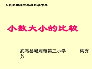 小数比较大小的课件