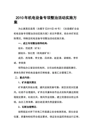 (设备管理)机电设备专项整治活动实施方案XXXX