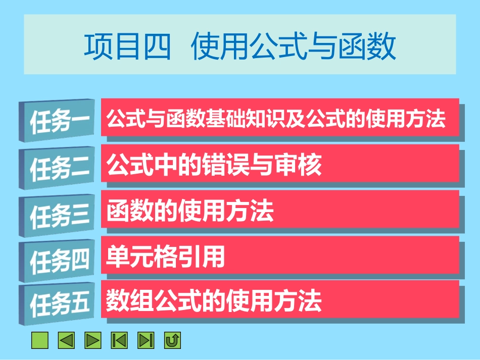 项目四使用公式与函数_第2页