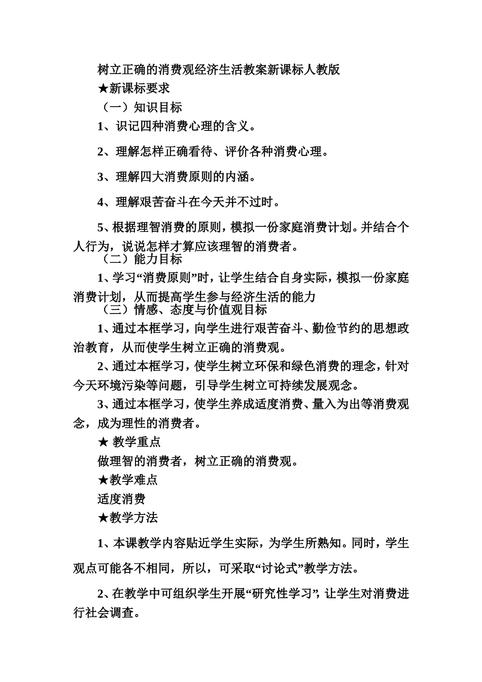 树立正确的消费观经济生活教案新课标人教版_第1页