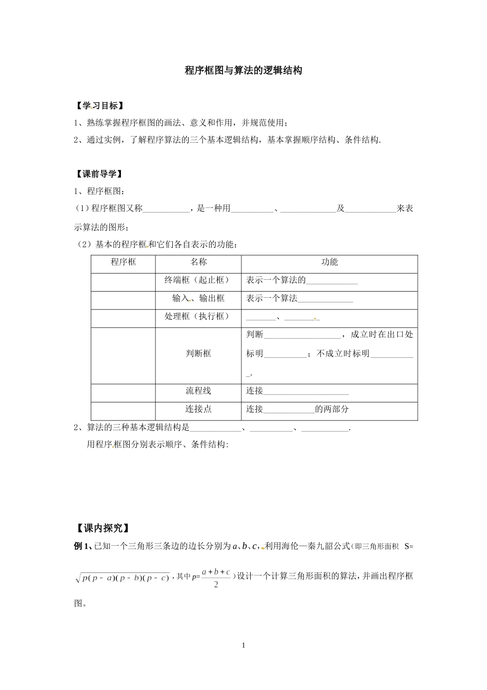 程序框图与算法的逻辑结构_第1页