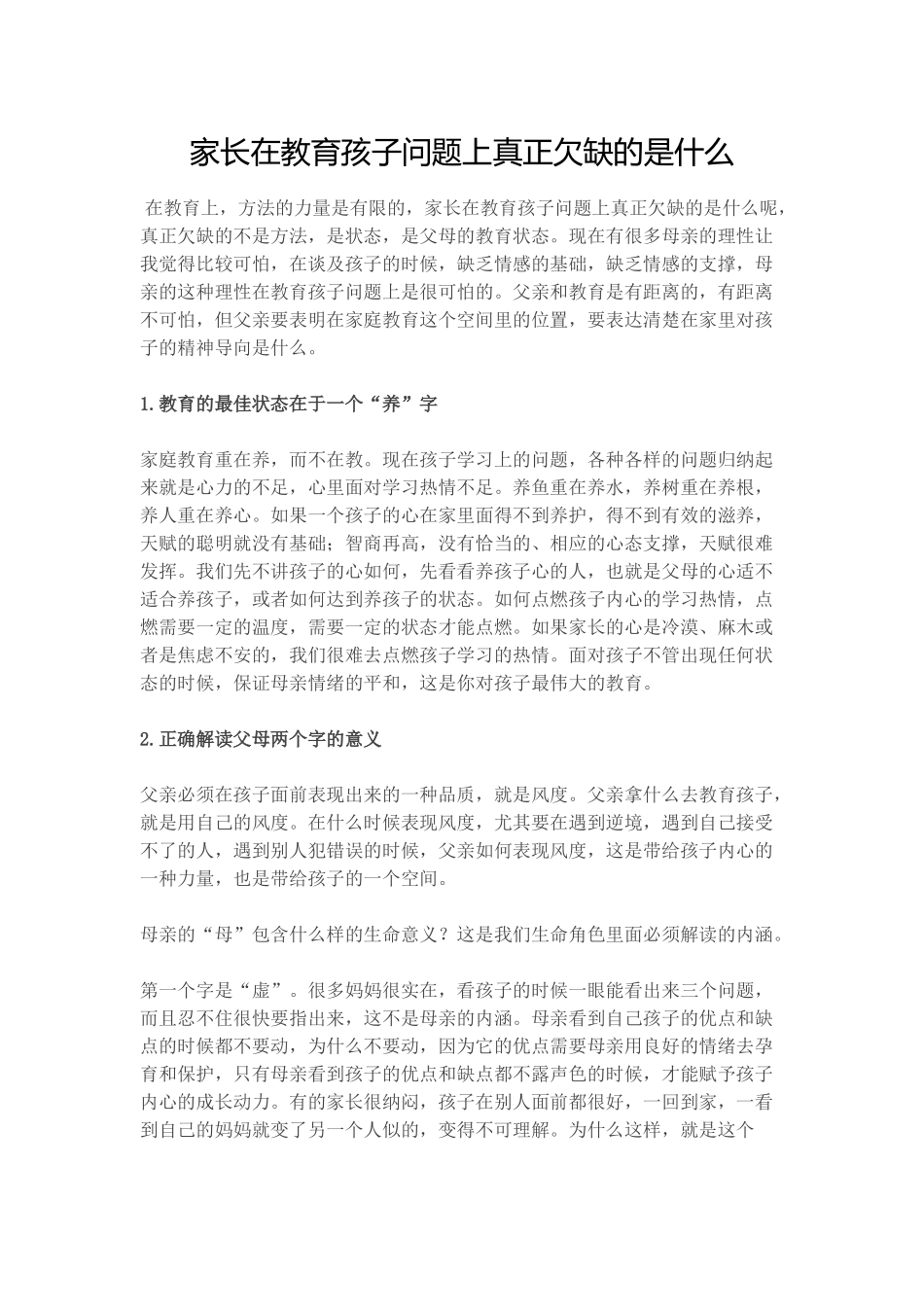 家长在教育孩子问题上真正欠缺的是什么_第1页
