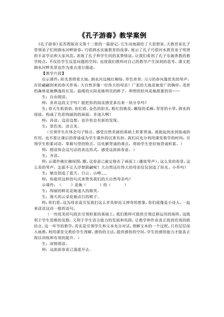 《孔子游春》教学案例_第1页