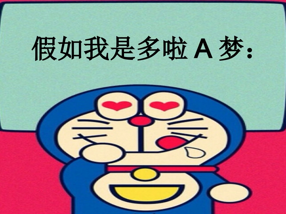 作文《假如我是多啦A梦》_第3页