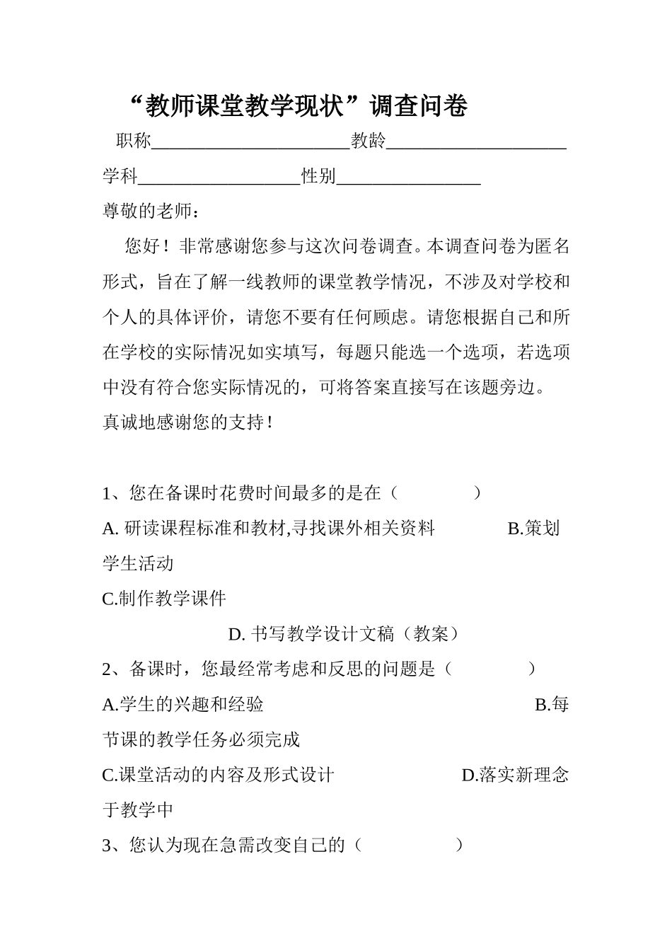“教师课堂教学现状”调查问卷（教师问卷）_第1页