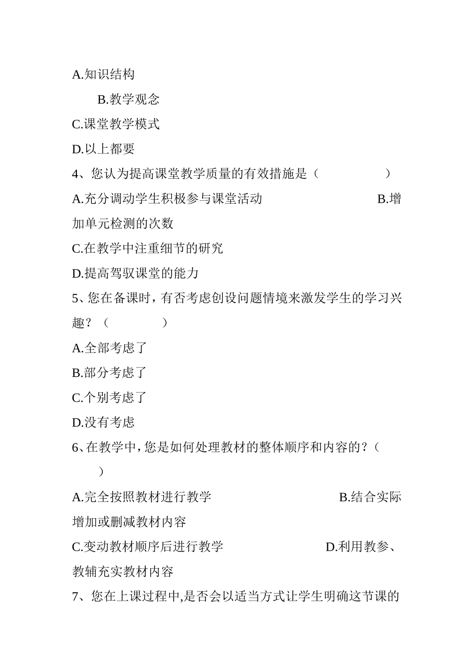 “教师课堂教学现状”调查问卷（教师问卷）_第2页
