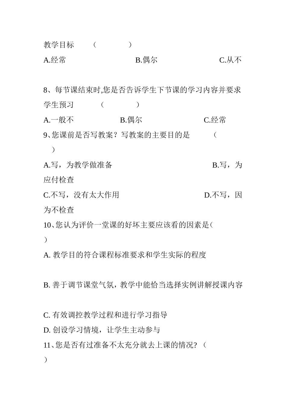 “教师课堂教学现状”调查问卷（教师问卷）_第3页