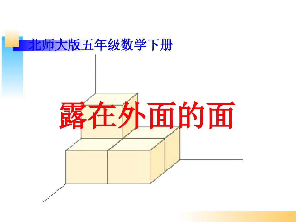 《露在外面的面》_第1页