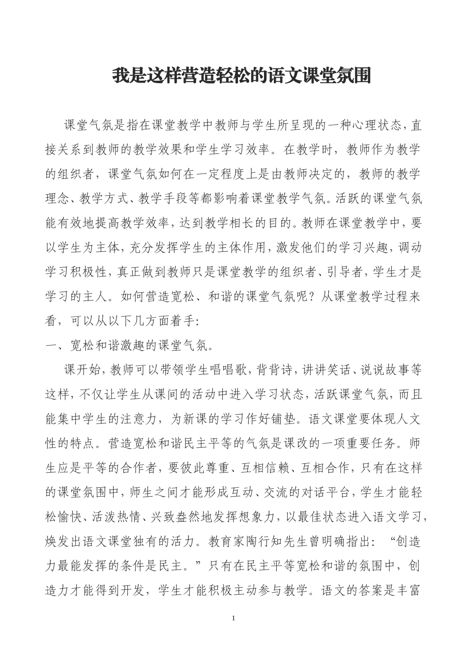 我是这样营造轻松的语文课堂氛围_第1页