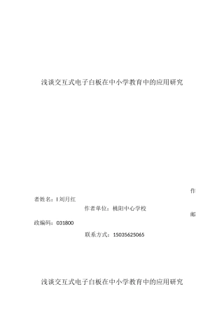 浅谈交互式电子白板在中小学教育中的应用研究