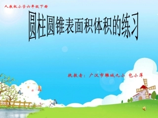 圆柱、圆锥表面积、体积的练习课_课件