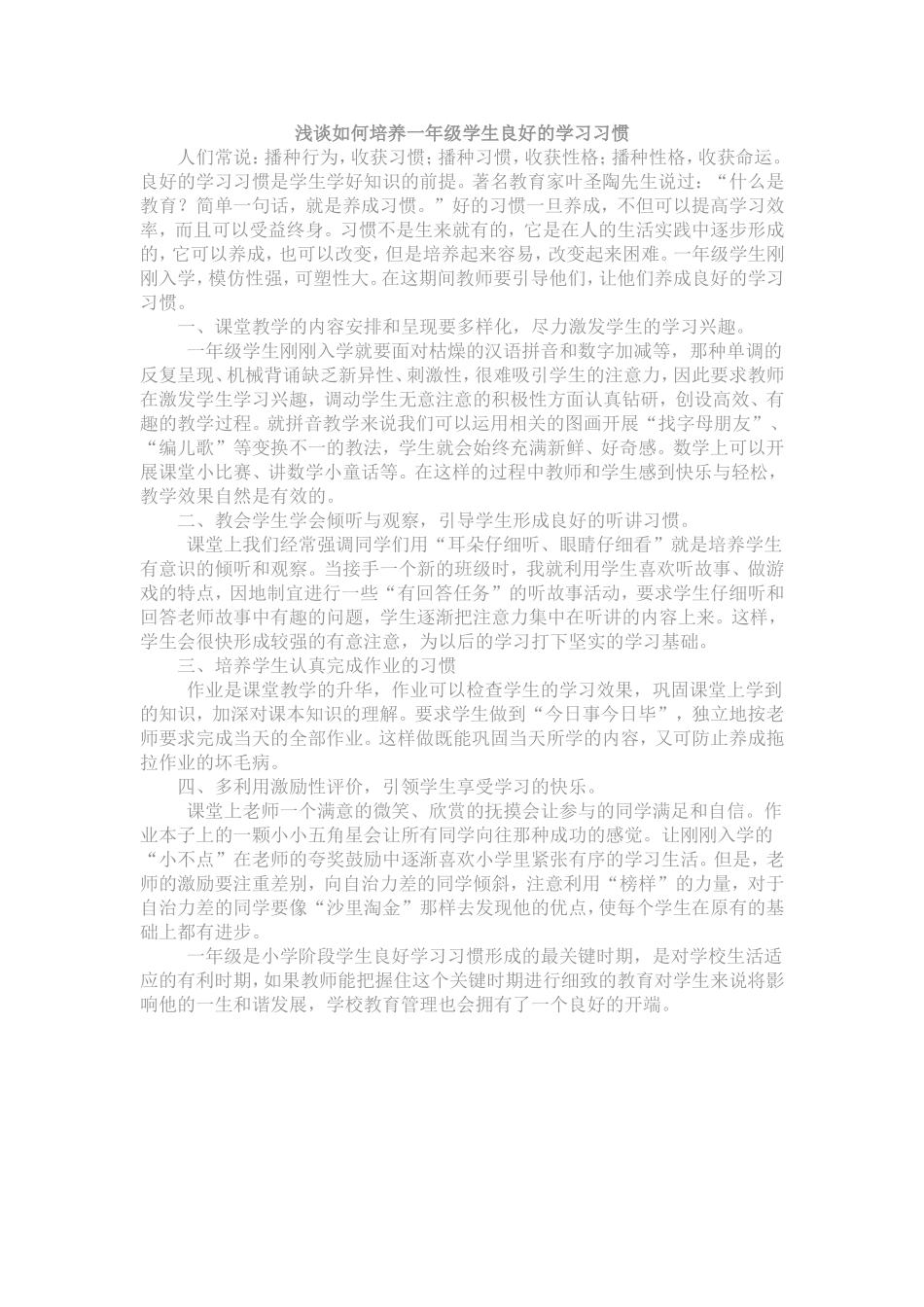 浅谈如何培养一年级学生良好的学习习惯_第1页