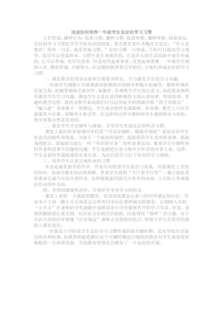 浅谈如何培养一年级学生良好的学习习惯