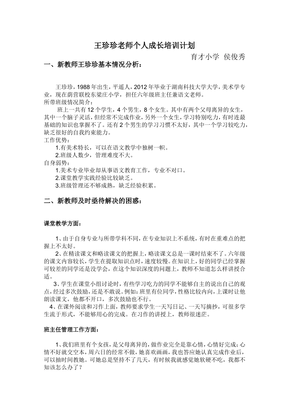 第一团队王珍珍老师个人成长培训计划_第1页