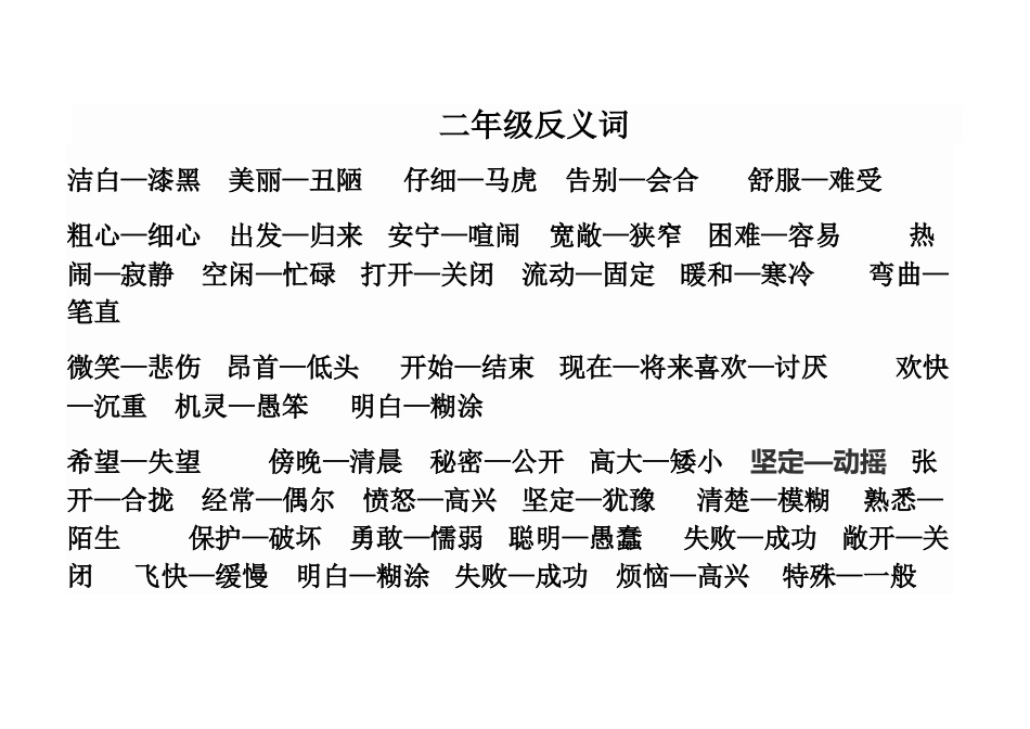 二年级近义词、反义词_第1页