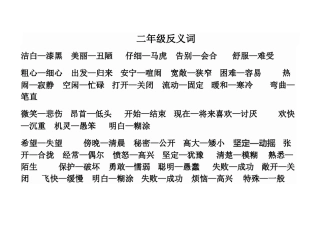 二年级近义词、反义词