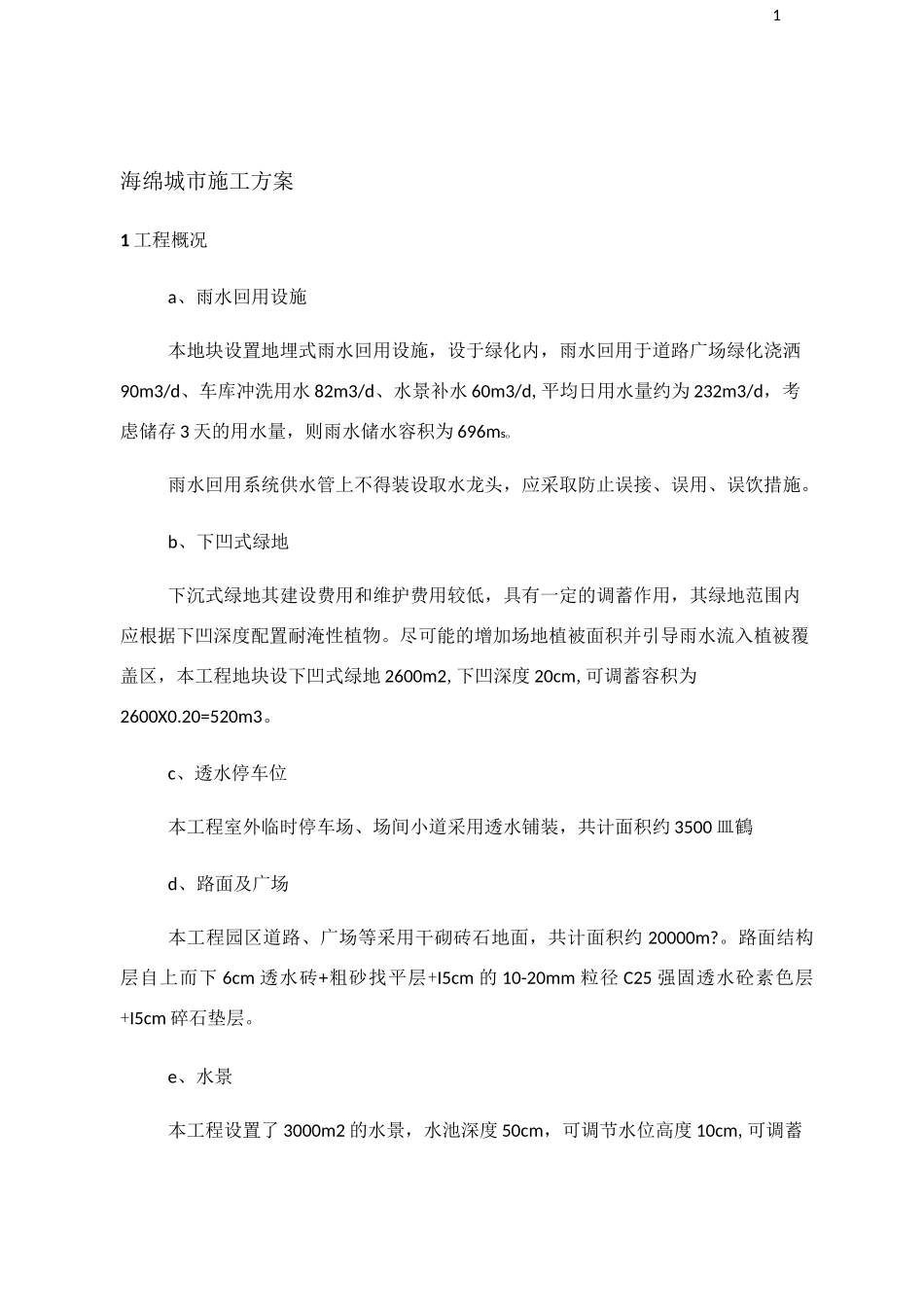 海绵城市施工方案46699_第1页