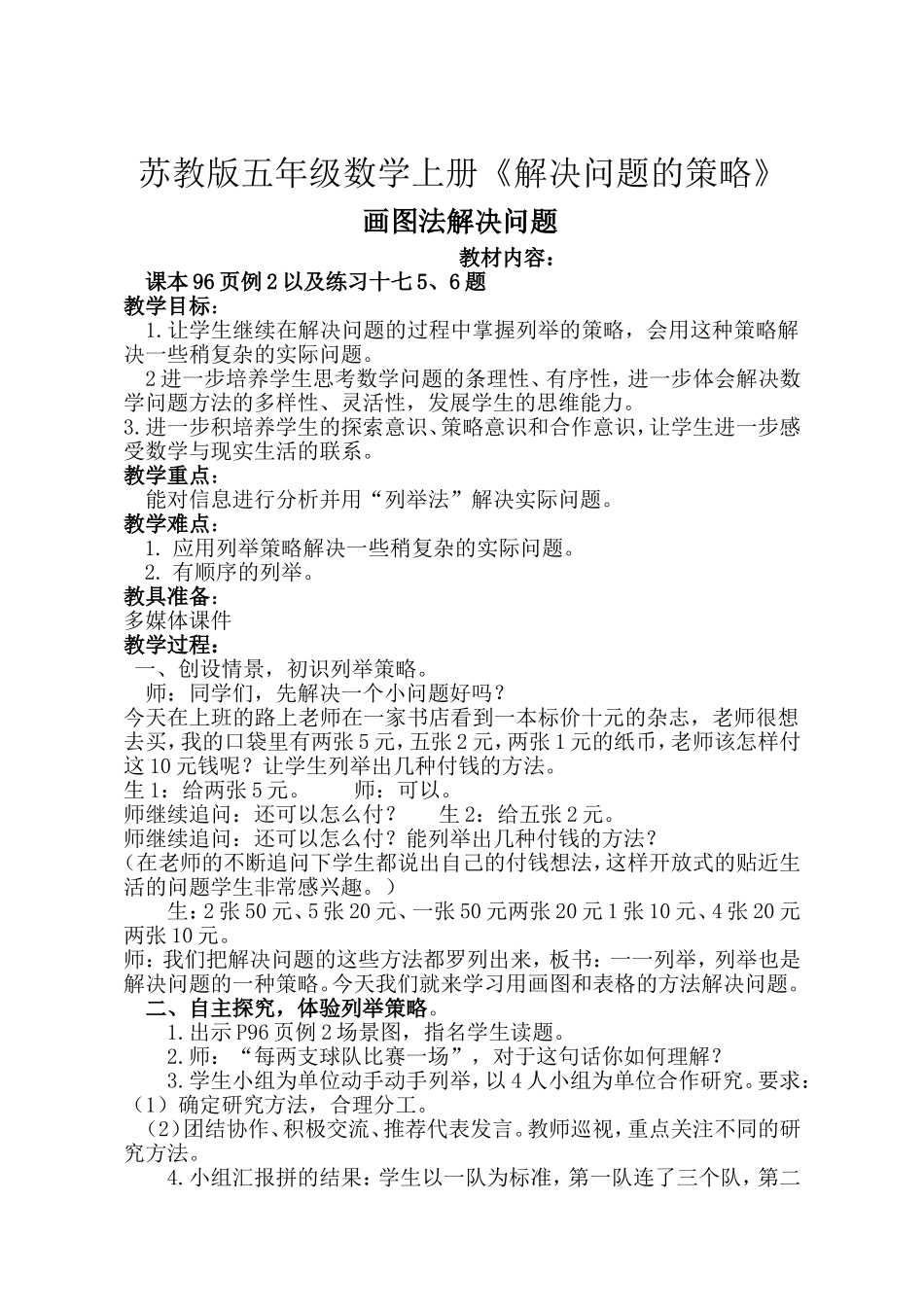 苏教版数学五年级上册解决问题的策略教学设计_第1页