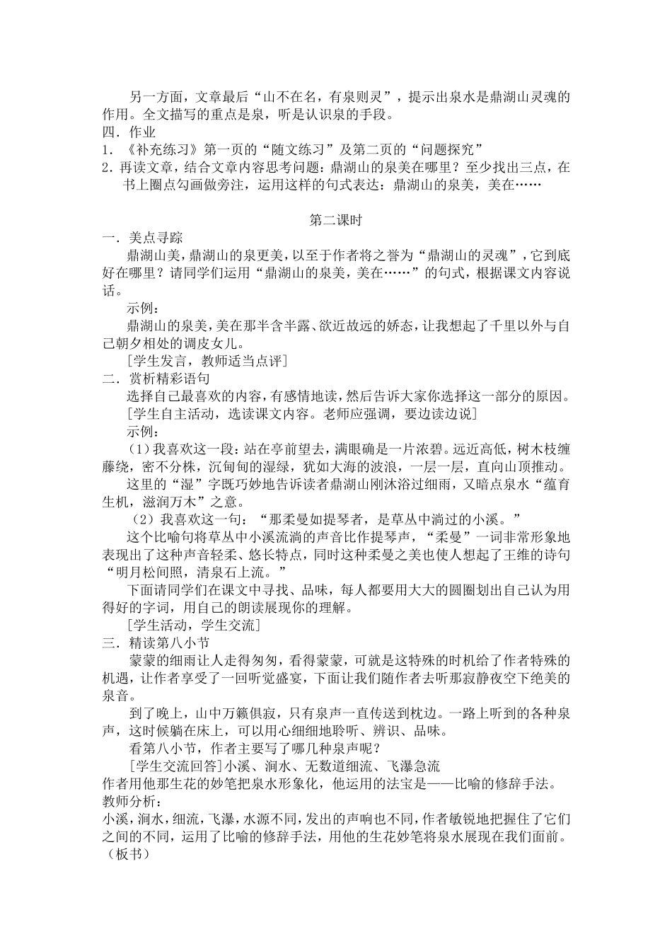 九上第一单元《鼎湖山听泉》教学设计_第2页