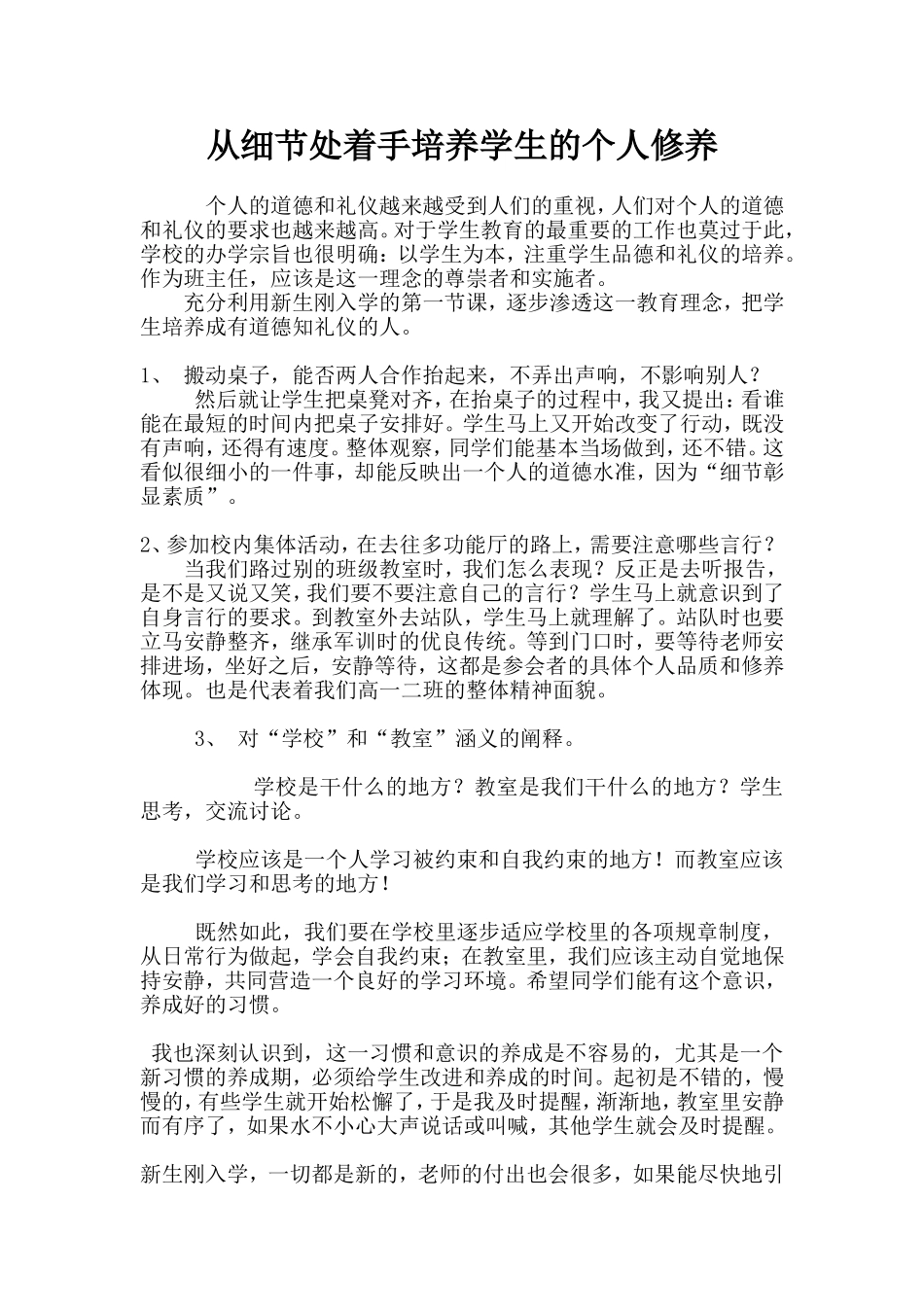 从细节处着手培养学生的个人修养_第1页