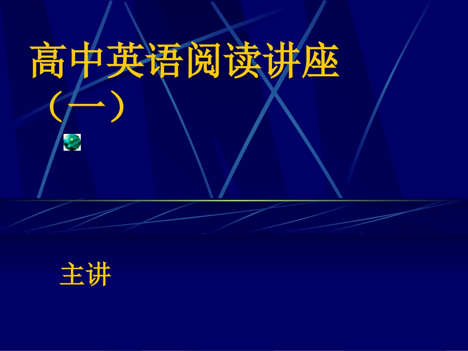高中英语阅读讲座(一)_第1页