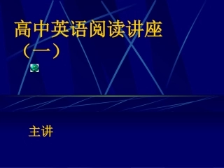 高中英语阅读讲座(一)