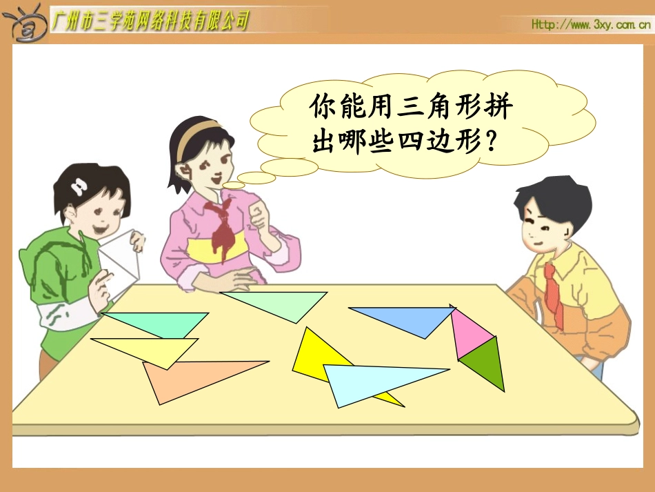 人教版新课标小学数学四年级下册《图形的拼组》课件_第2页