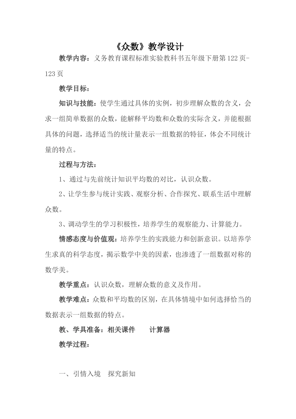 《众数》教学设计_第1页
