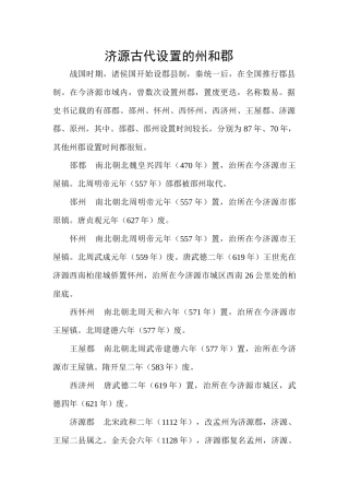 济源古代设置的州和郡