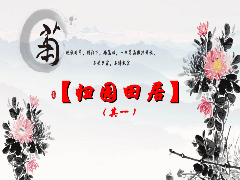 归园田居（其一）_第3页