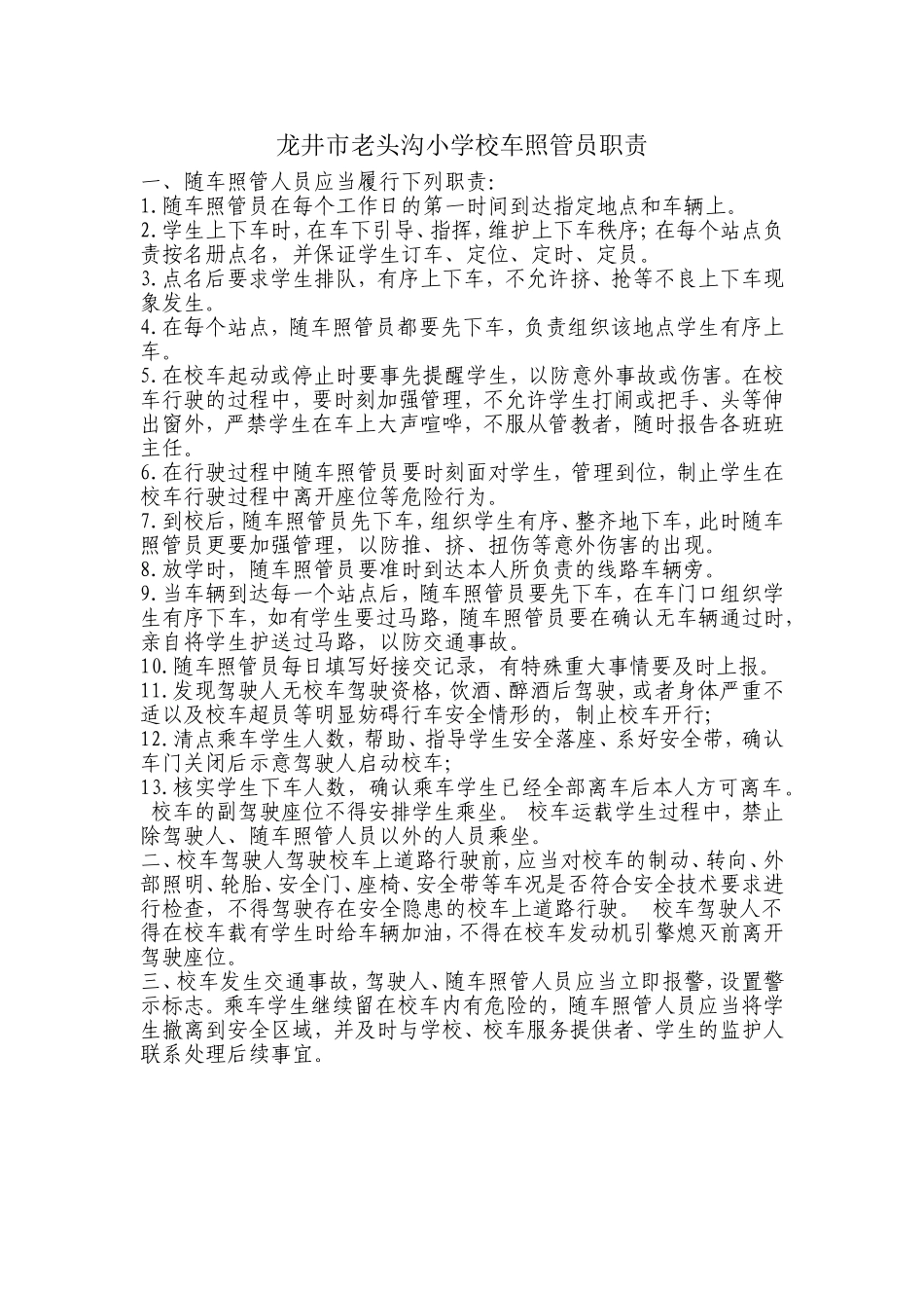 龙井市老头沟小学校车照管员职责_第1页