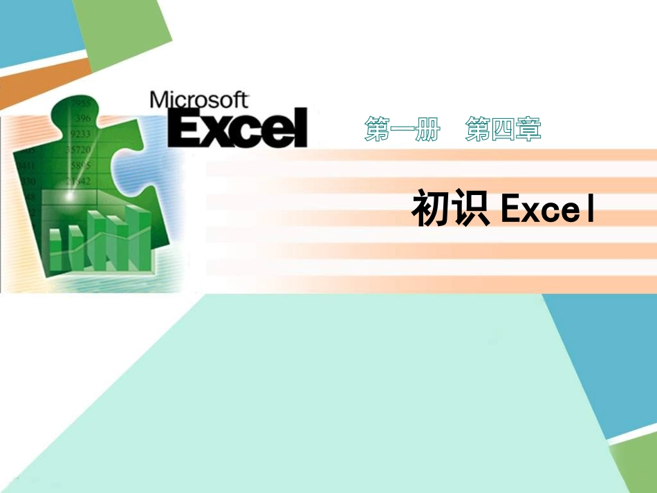 初中信息技术初识Excel_第1页