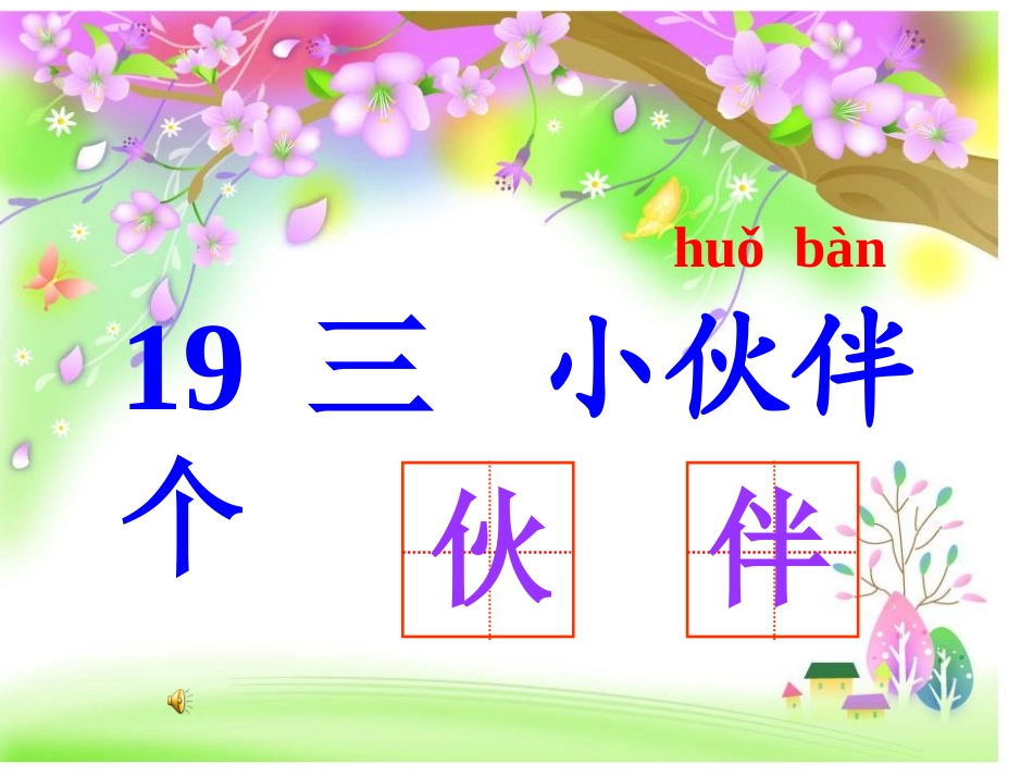 《三个小伙伴》课件_第1页