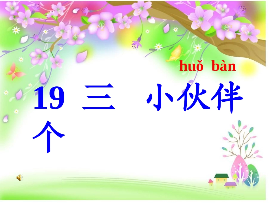 《三个小伙伴》课件_第2页