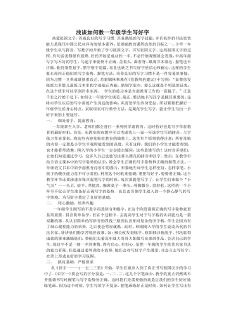 浅谈如何教一年级学生写好字