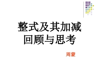 整式及其加减周蒙说课