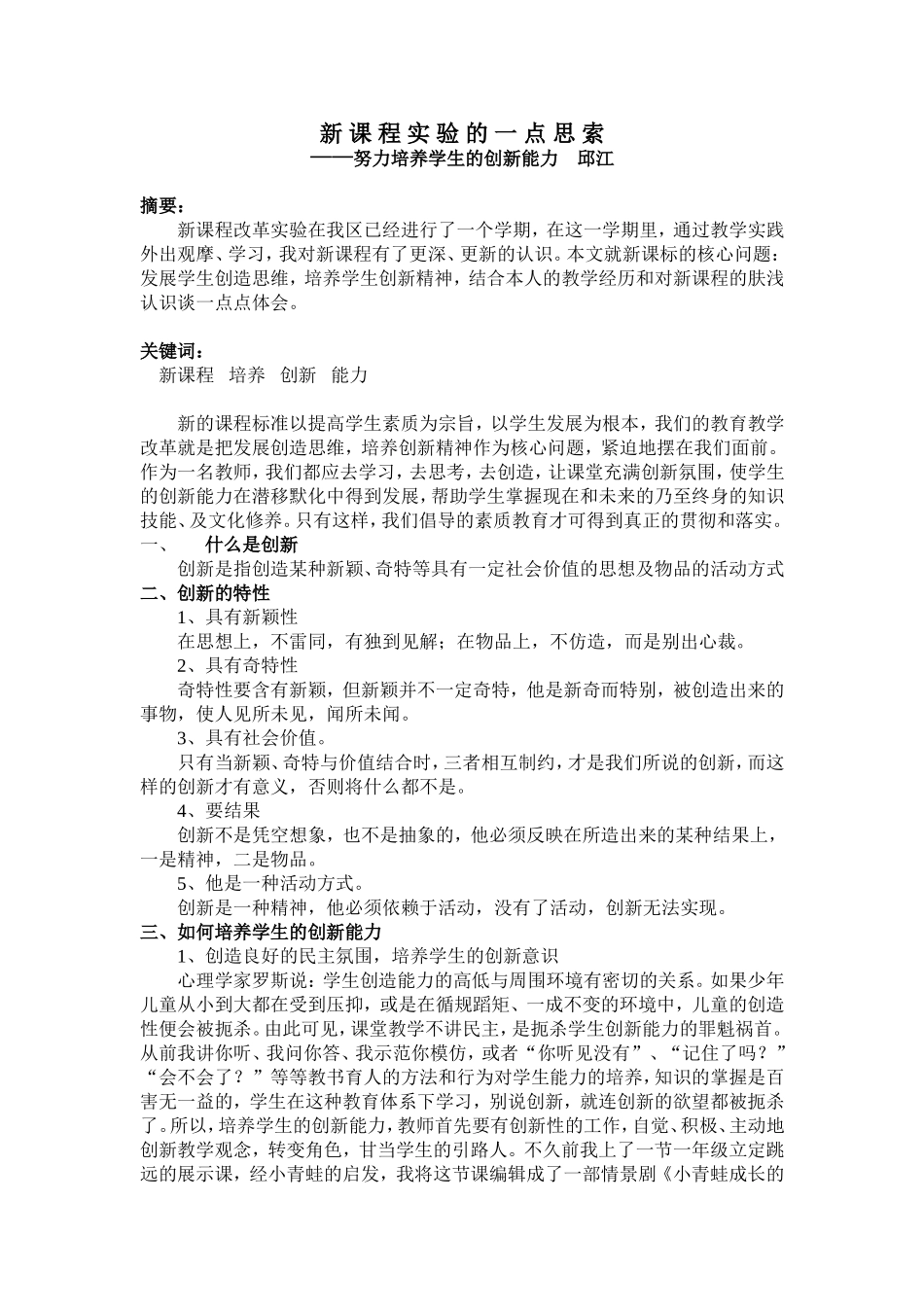 新课程实验的一点思索_第1页