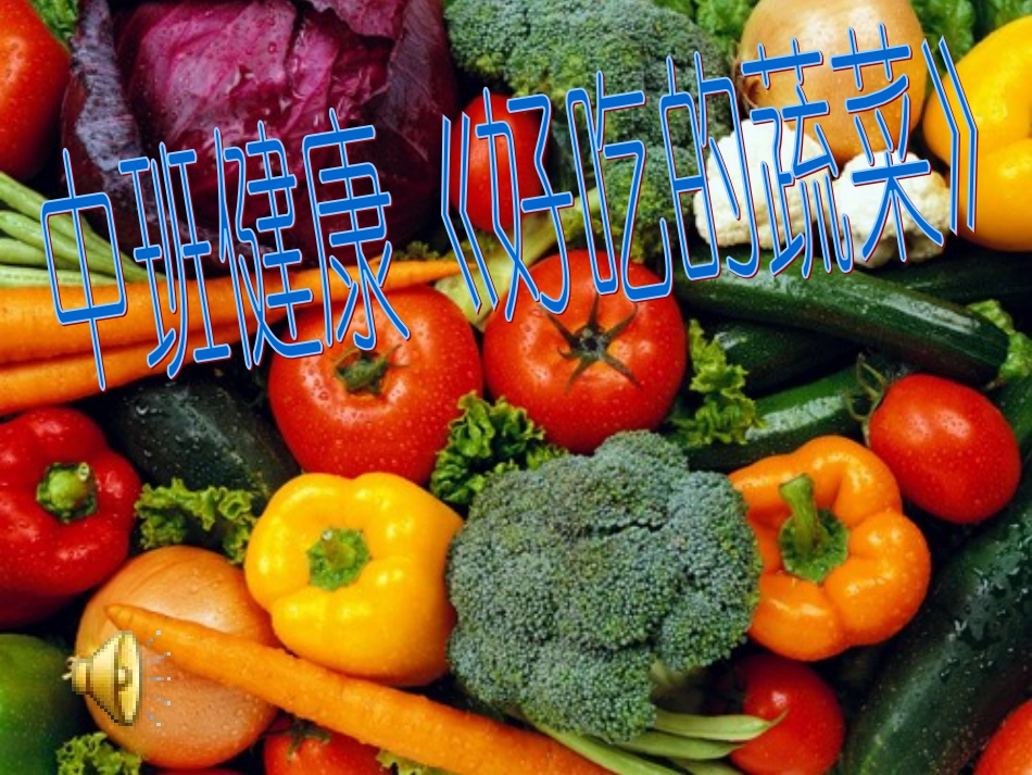 中班上学期健康《好吃的蔬菜》_第1页