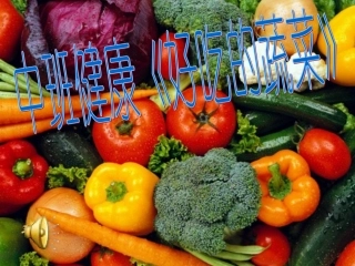 中班上学期健康《好吃的蔬菜》