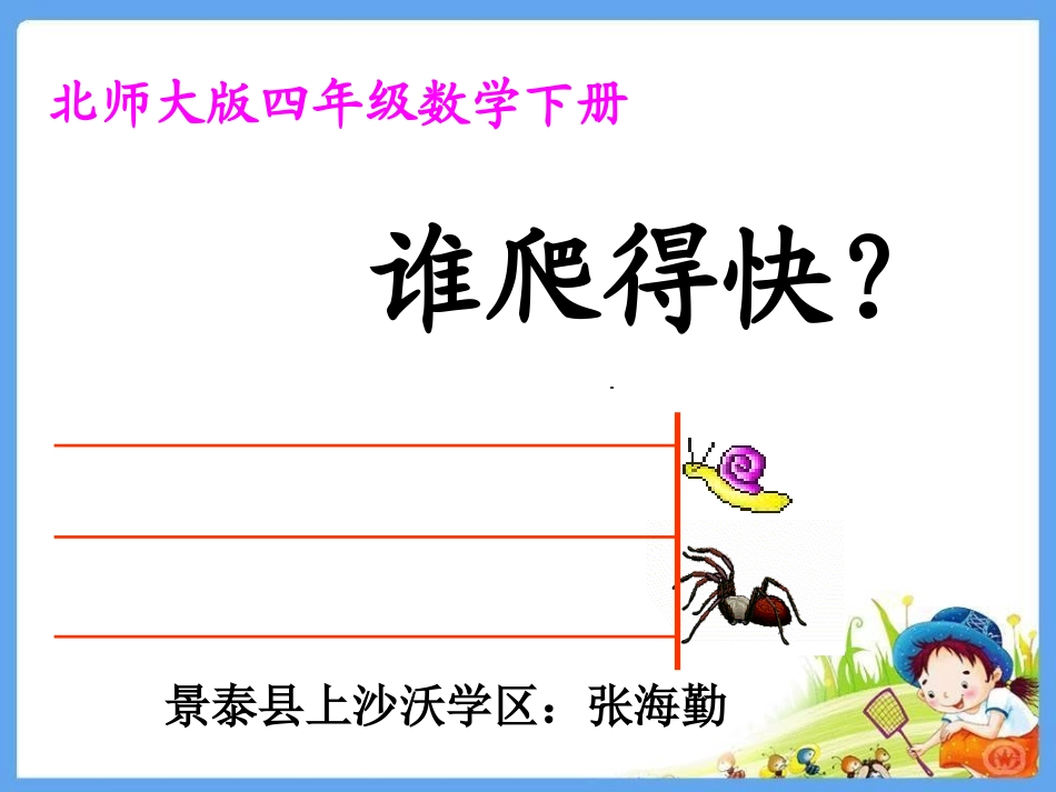 谁爬得快张海勤_第1页
