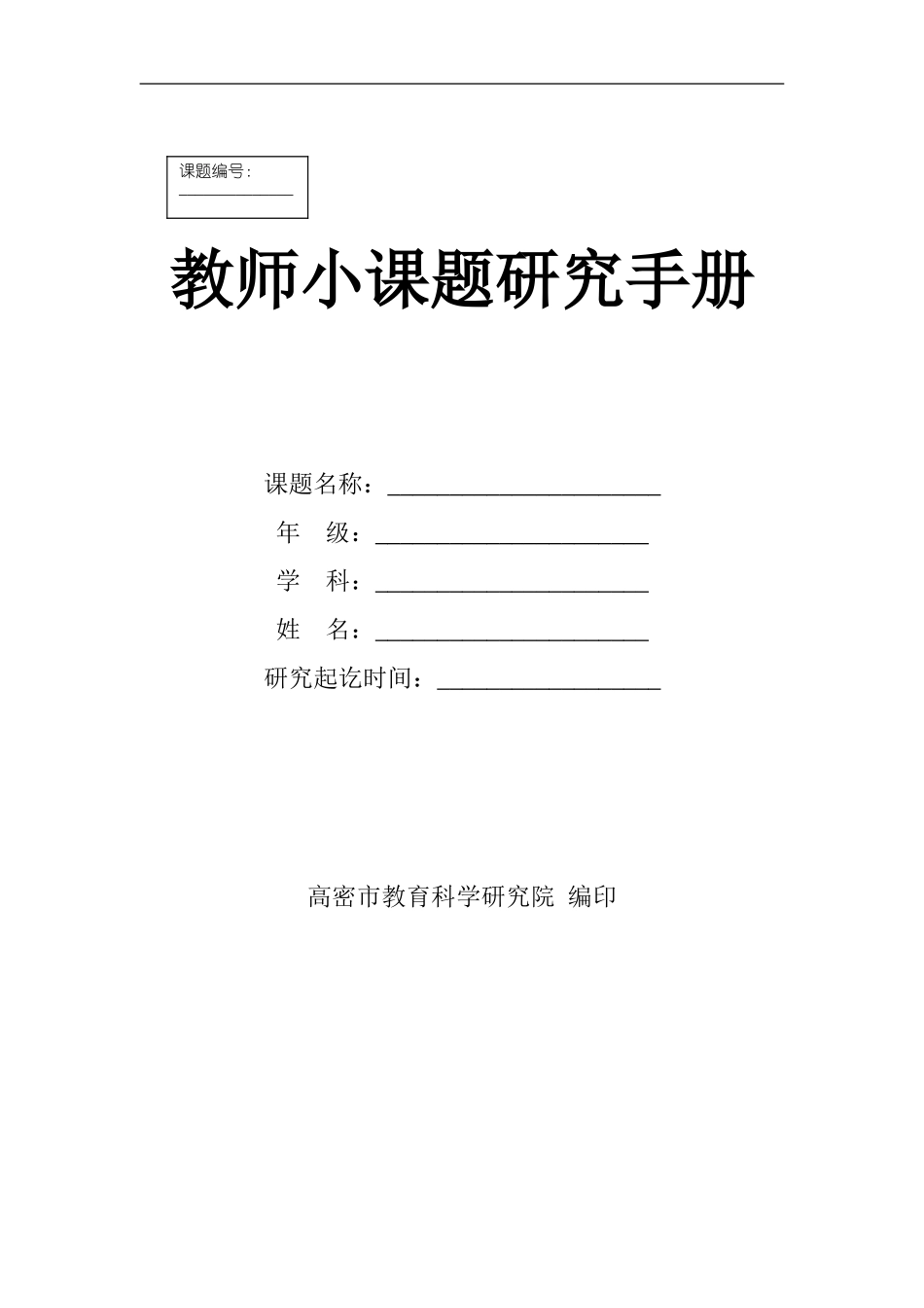 小课题研究手册_第1页