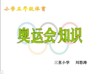 小学高年级体育课件